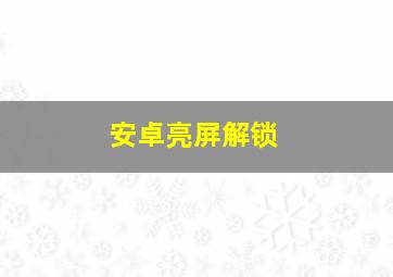 安卓亮屏解锁