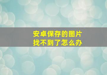 安卓保存的图片找不到了怎么办