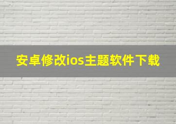 安卓修改ios主题软件下载