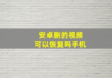 安卓删的视频可以恢复吗手机