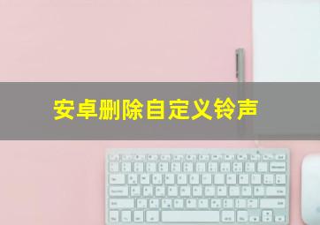 安卓删除自定义铃声