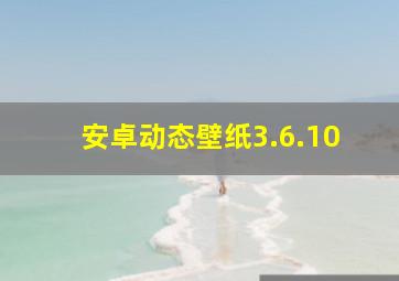 安卓动态壁纸3.6.10