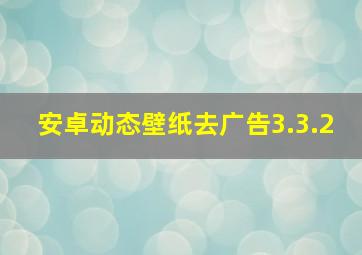 安卓动态壁纸去广告3.3.2