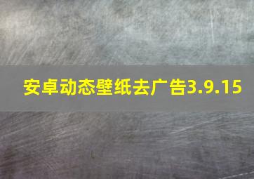 安卓动态壁纸去广告3.9.15