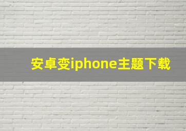 安卓变iphone主题下载