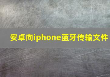 安卓向iphone蓝牙传输文件