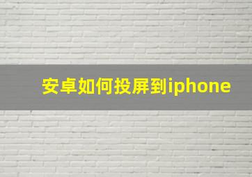 安卓如何投屏到iphone