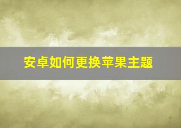 安卓如何更换苹果主题