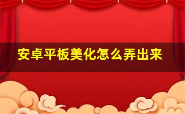 安卓平板美化怎么弄出来