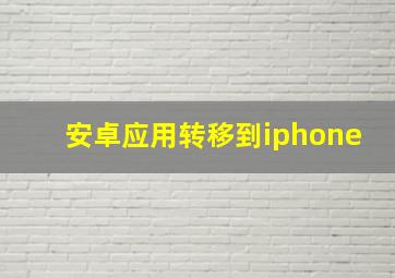 安卓应用转移到iphone