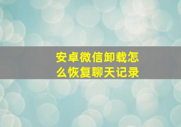 安卓微信卸载怎么恢复聊天记录