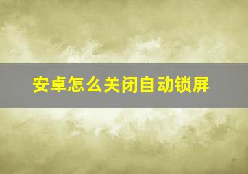 安卓怎么关闭自动锁屏