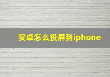 安卓怎么投屏到iphone