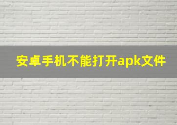 安卓手机不能打开apk文件