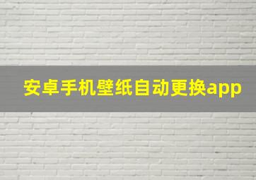 安卓手机壁纸自动更换app