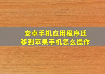 安卓手机应用程序迁移到苹果手机怎么操作