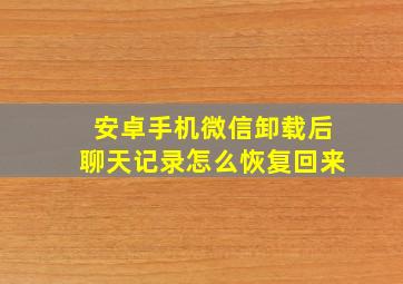 安卓手机微信卸载后聊天记录怎么恢复回来