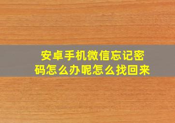 安卓手机微信忘记密码怎么办呢怎么找回来