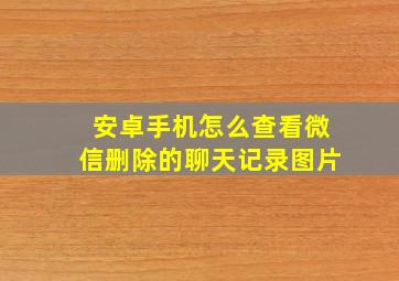 安卓手机怎么查看微信删除的聊天记录图片