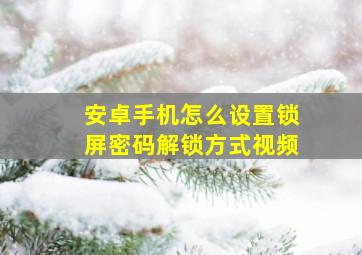 安卓手机怎么设置锁屏密码解锁方式视频