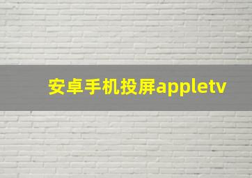 安卓手机投屏appletv