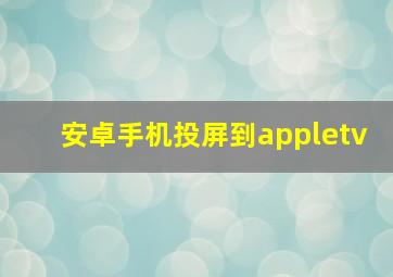 安卓手机投屏到appletv