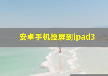 安卓手机投屏到ipad3