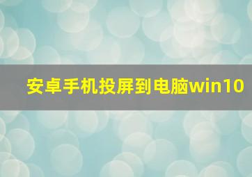 安卓手机投屏到电脑win10