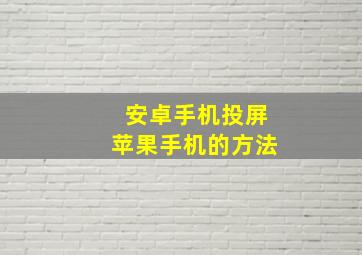 安卓手机投屏苹果手机的方法