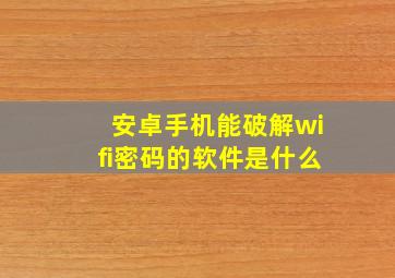 安卓手机能破解wifi密码的软件是什么