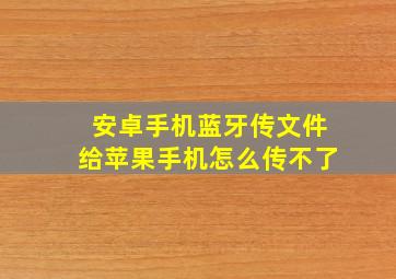 安卓手机蓝牙传文件给苹果手机怎么传不了