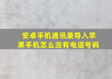 安卓手机通讯录导入苹果手机怎么没有电话号码