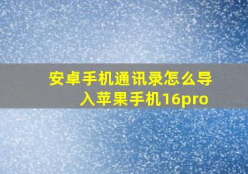 安卓手机通讯录怎么导入苹果手机16pro