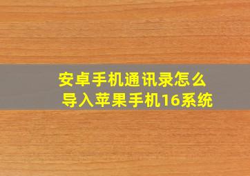 安卓手机通讯录怎么导入苹果手机16系统