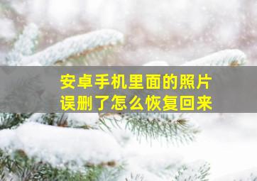 安卓手机里面的照片误删了怎么恢复回来