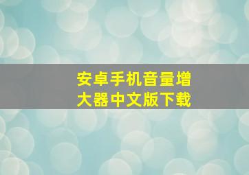 安卓手机音量增大器中文版下载