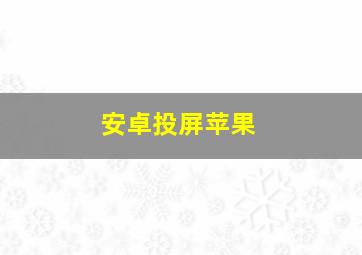 安卓投屏苹果