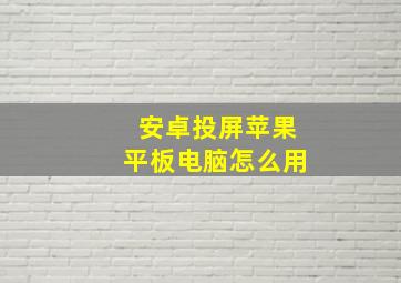 安卓投屏苹果平板电脑怎么用