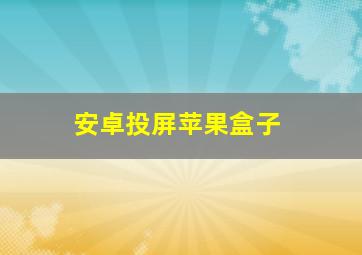 安卓投屏苹果盒子