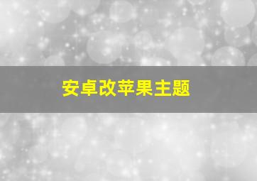 安卓改苹果主题