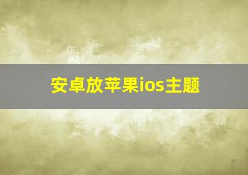 安卓放苹果ios主题