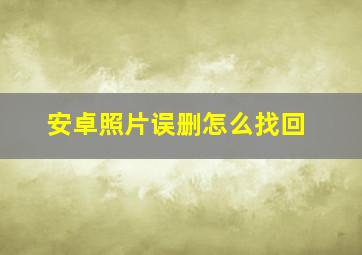 安卓照片误删怎么找回