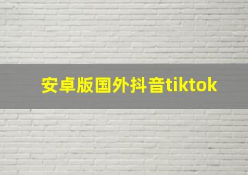 安卓版国外抖音tiktok