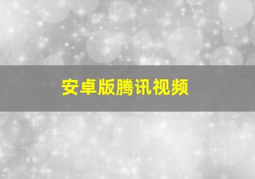 安卓版腾讯视频