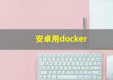 安卓用docker