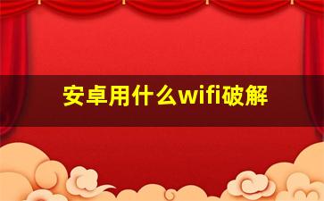 安卓用什么wifi破解