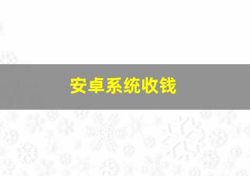 安卓系统收钱