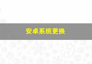 安卓系统更换