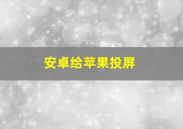 安卓给苹果投屏