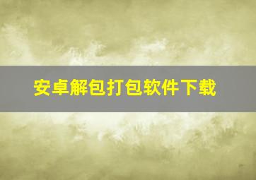 安卓解包打包软件下载